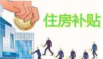 机关事业单位房补政策最新解读