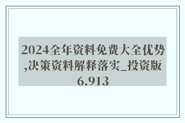 2024新奥全年资料免费大全,战略性实施方案优化_体验版68.985