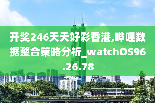 香港三期必开一期,诠释解析落实_watchOS61.80