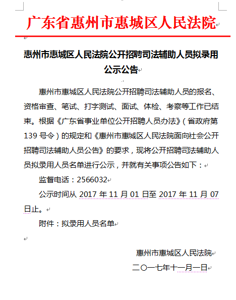 惠城区司法局最新招聘信息全面解析