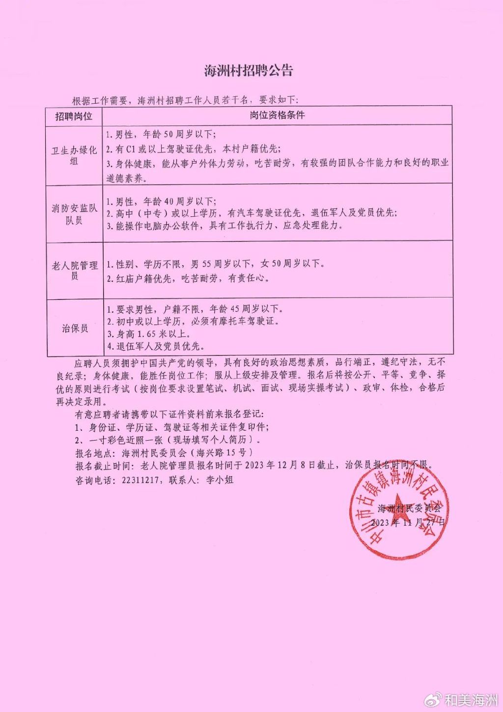 朱家桥村委会最新招聘启事全面解析