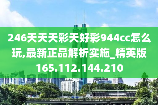 246天天天彩天好彩 944cc香港,权威解答解释定义_至尊版66.134