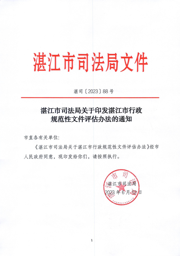 湛江市司法局人事任命完成，助力司法体系新发展