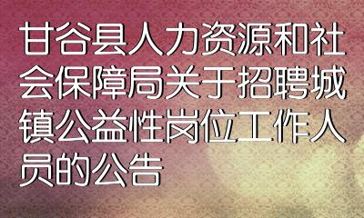 杂多县人力资源和社会保障局最新招聘概览