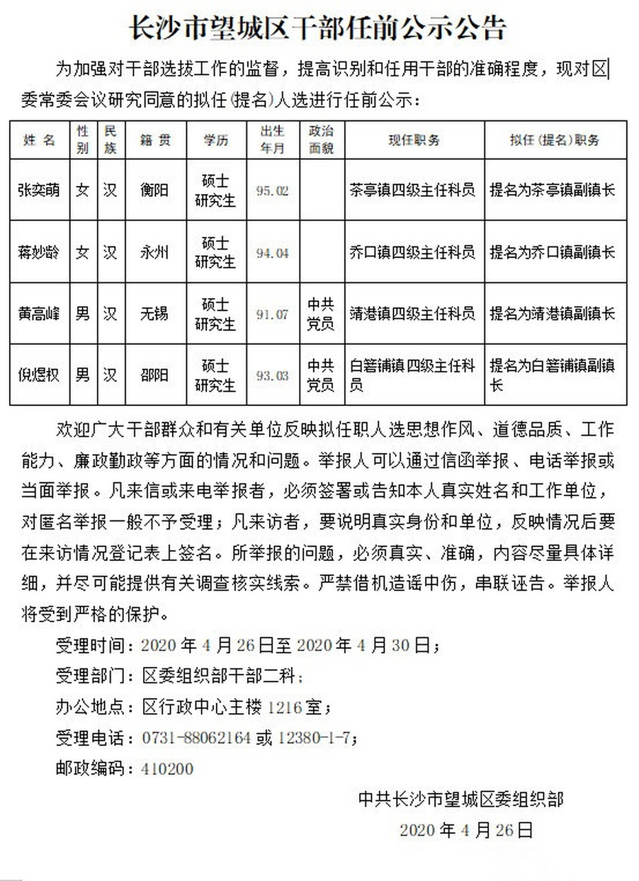 望城县医疗保障局人事任命动态更新