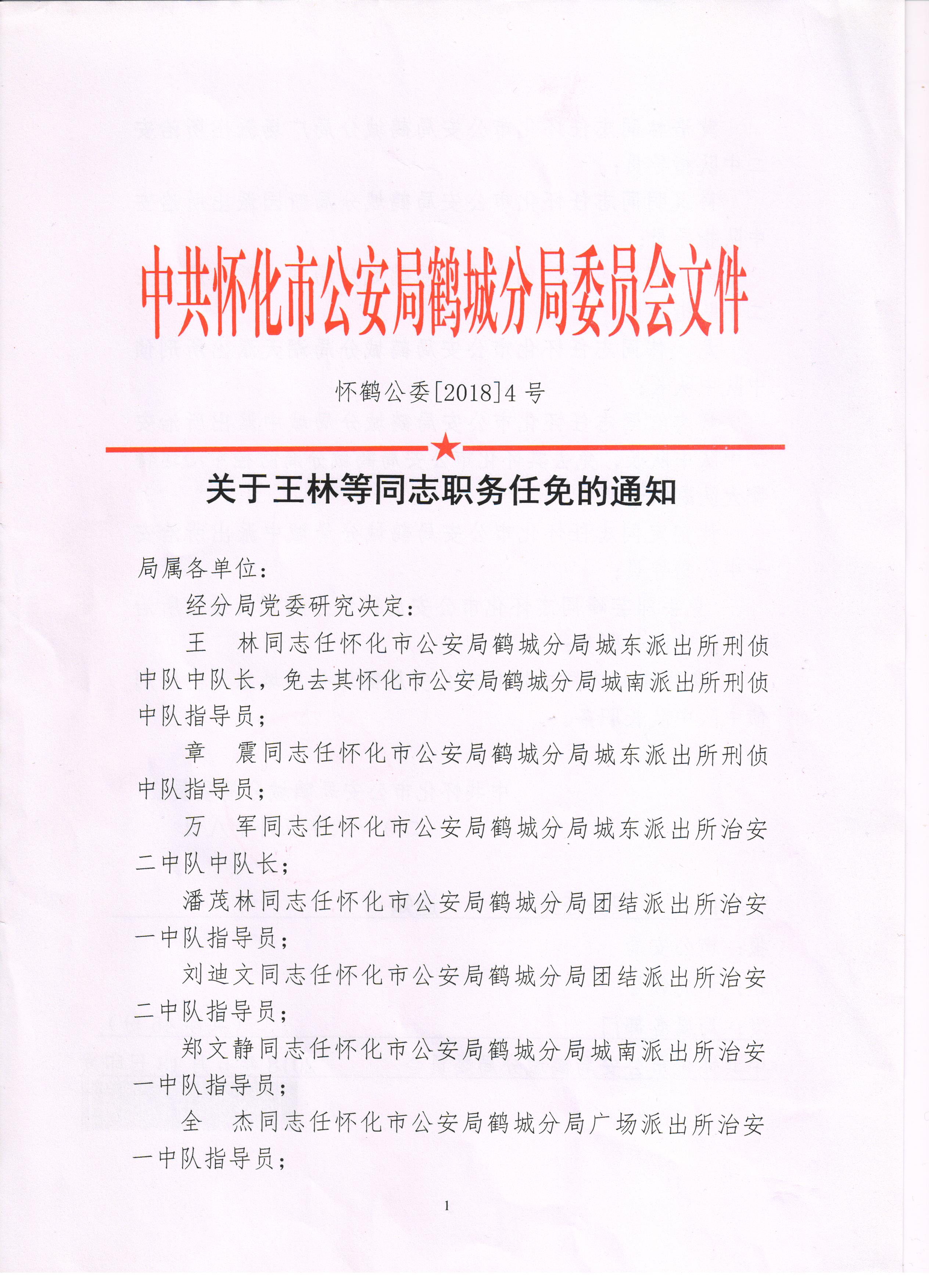 鹤城区殡葬事业单位人事任命动态更新